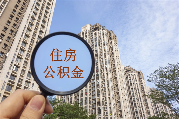 张掖市住房公积金怎么取出来（市住房公积金怎么提取）
