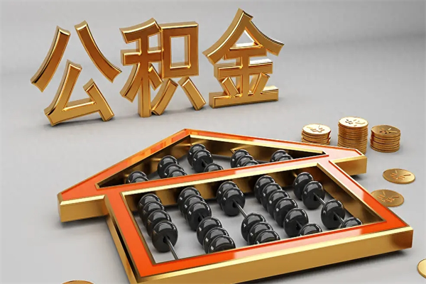 张掖住房公积金怎么取（取住房公积金的方法）