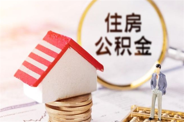 张掖公积金封存半年了怎么取（公积金封存半年后如何提取）