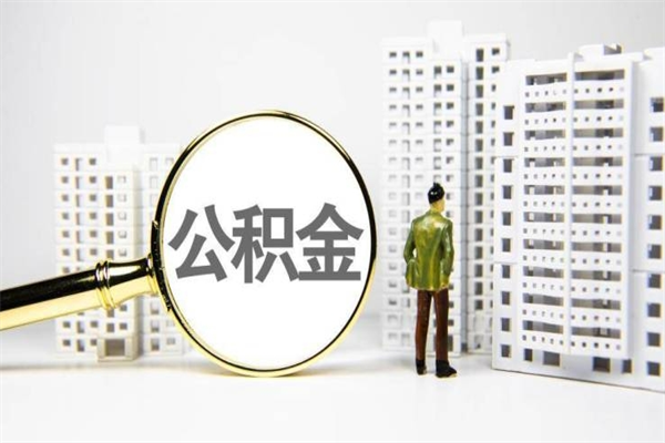 张掖离职住房公积金怎么取（离职公积金取出流程）