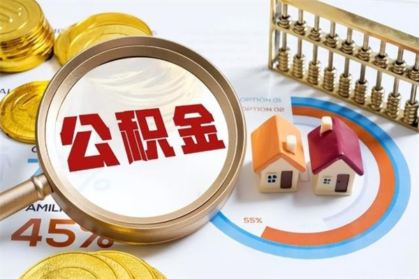 张掖离职住房公积金怎么取（离职公积金取出流程）