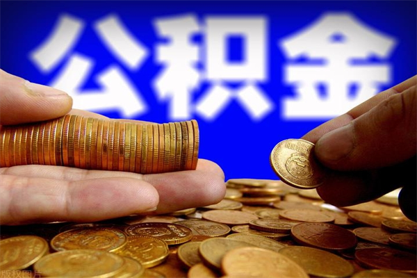 张掖公积金封存后怎么取（公积金封存怎么样提取）