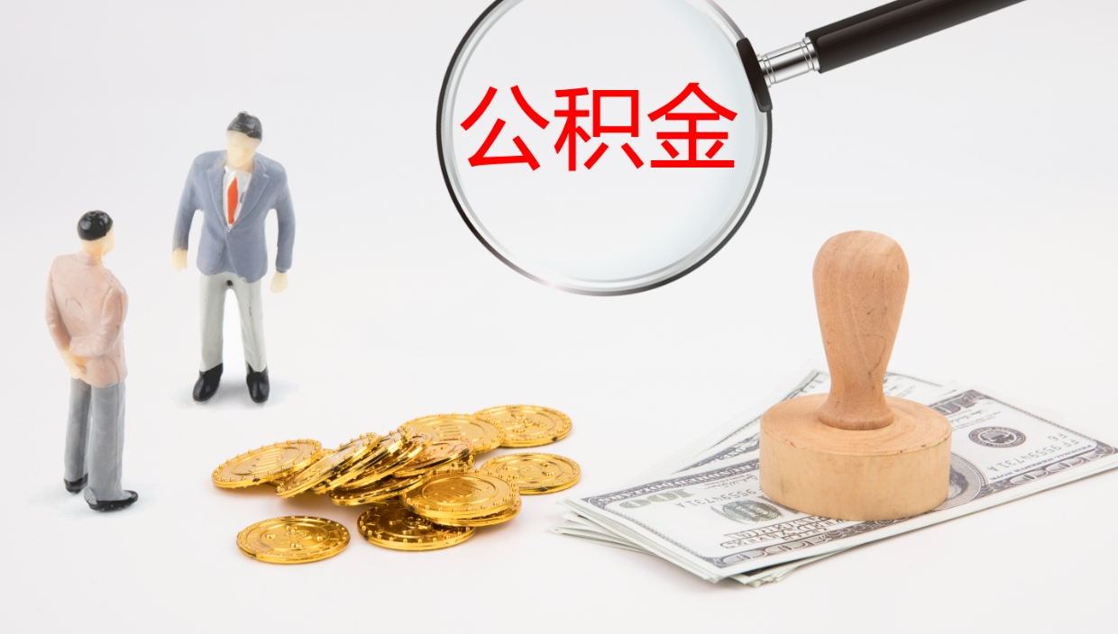 张掖公积金多少可以提（住房公积金多少钱可以提出来）