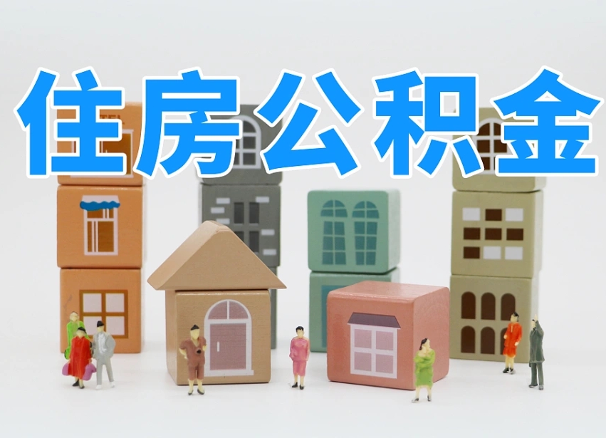 张掖离开公积金全部提出（住房公积金离开单位是否可以提取）