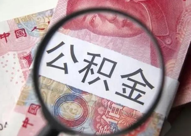 张掖公积金账户封存什么意思能不能取（住房公积金账户显示封存该如何提取）