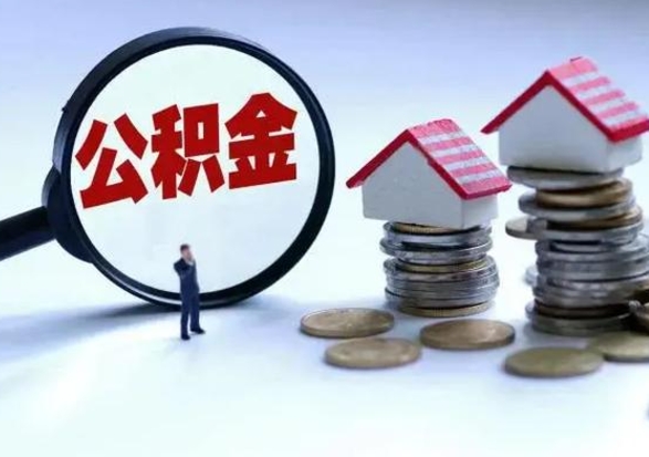 张掖离职提公积金要什么资料（离职提取公积金条件需要什么材料）