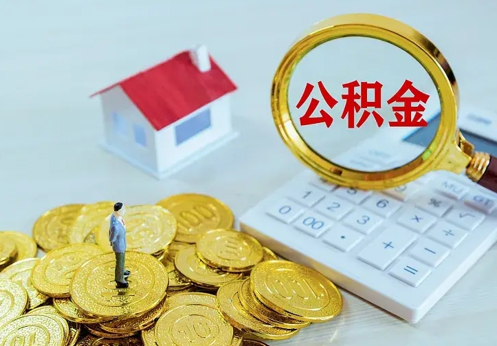 张掖离职公积金怎么取来啊（离职住房公积金怎么取）