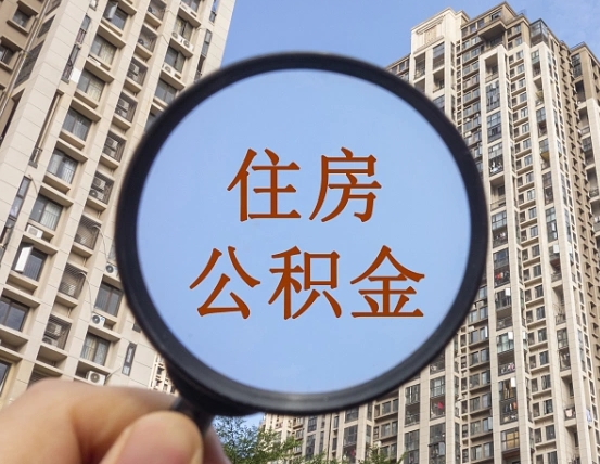 张掖提住房公积金封存了怎么提（2021公积金封存后怎么提取）
