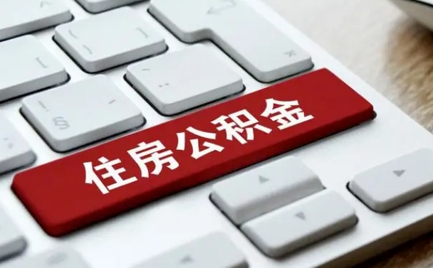张掖辞职后怎么取出公积金（辞职了如何取公积金）