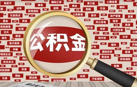 张掖怎么提公积金流程（2019提取公积金的方法）