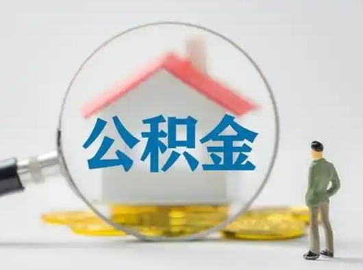 张掖怎么取出公积金的钱（怎么可以取出公积金）