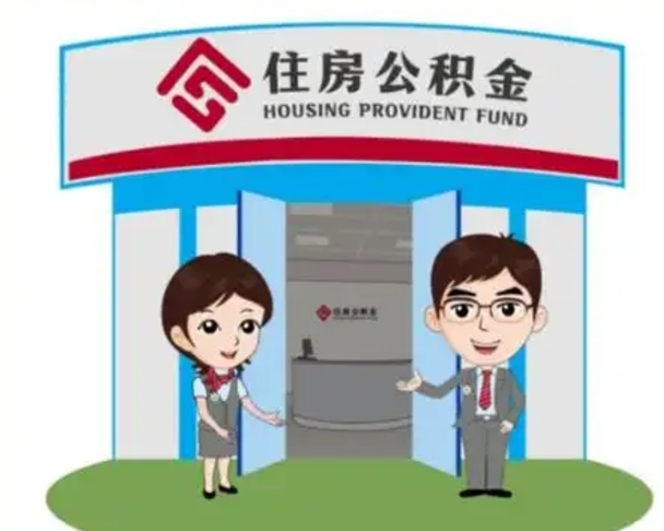 张掖公积金怎么全部提出（怎么全部提出住房公积金）