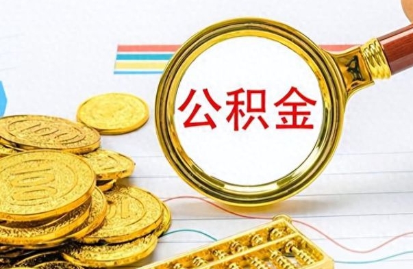 张掖公积金封存可以取吗（住房公积金封存能取吗）