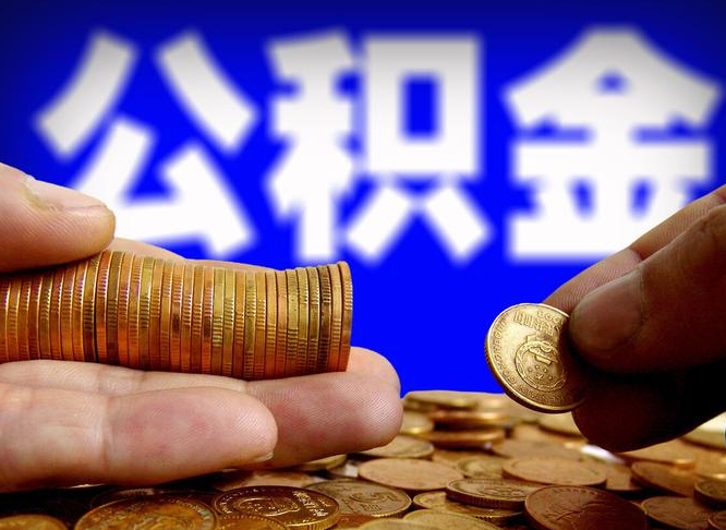 张掖外地取封存公积金（异地取封存公积金怎么办理）